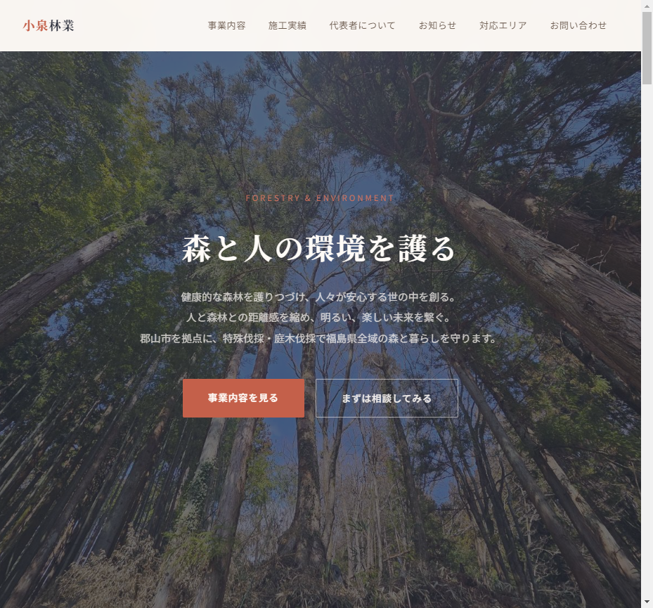 koizumi-forestry.com サムネイル